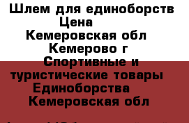 Шлем для единоборств › Цена ­ 500 - Кемеровская обл., Кемерово г. Спортивные и туристические товары » Единоборства   . Кемеровская обл.